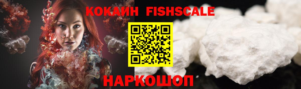 Кокаин Fish Scale  Вход с VPN  Унеча 