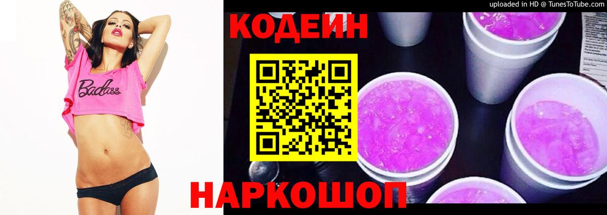 Codein Purple Drank  Вход с VPN  Унеча 