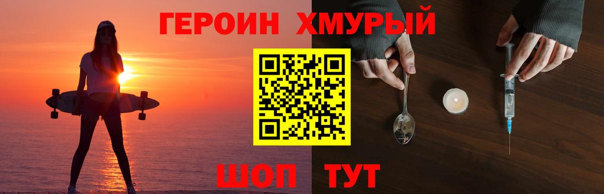 Героин хмурый  Вход с VPN  Унеча 